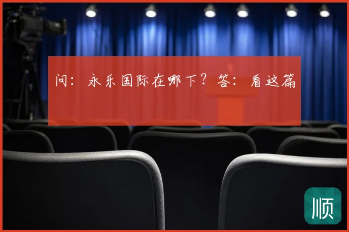 问：永乐国际在哪下？答：看这篇