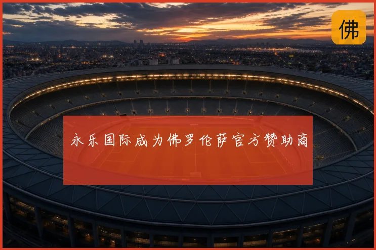 永乐国际成为佛罗伦萨官方赞助商