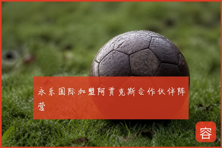 永乐国际加盟阿贾克斯合作伙伴阵营