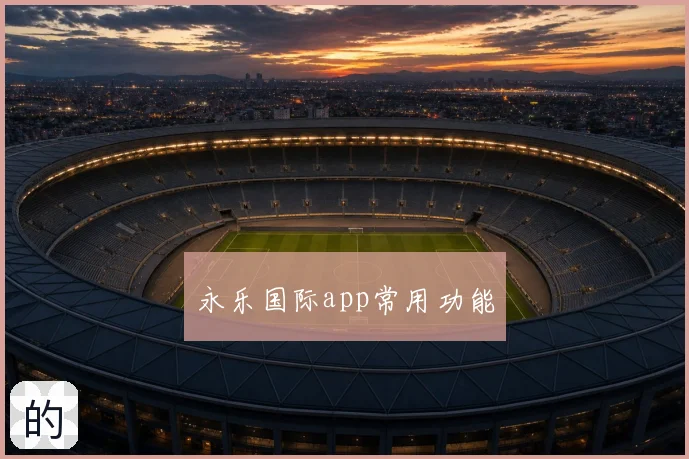 永乐国际app常用功能